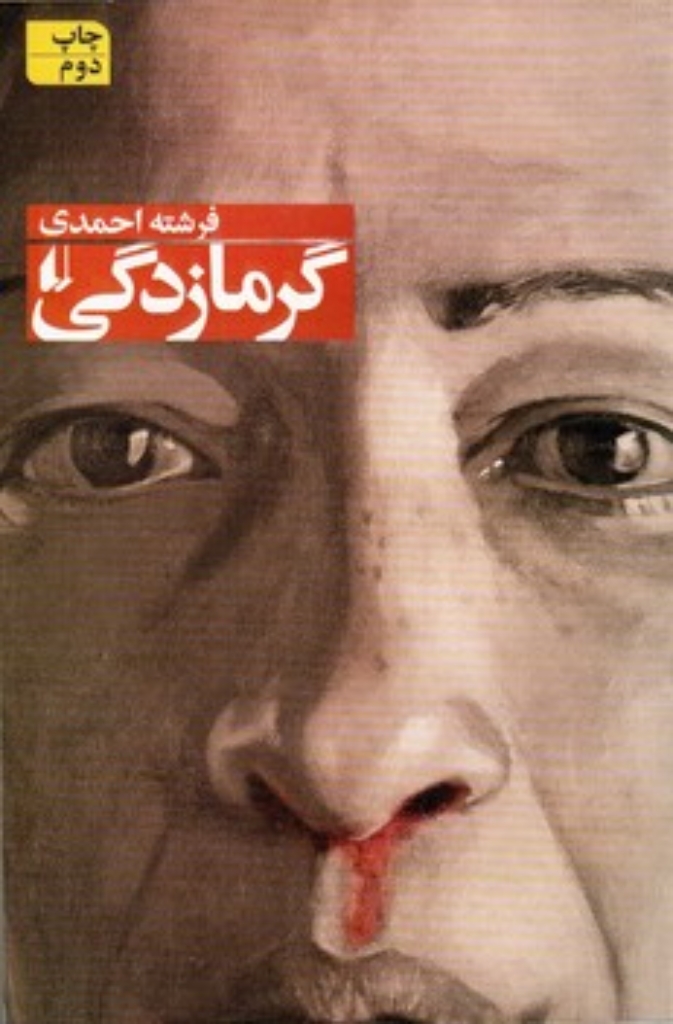 تصویر  گرمازدگی (رقعی-شمیز)